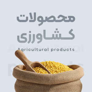 محصولات کشاورزی