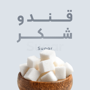 قند و شکر