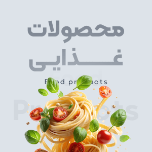 محصولات غذایی